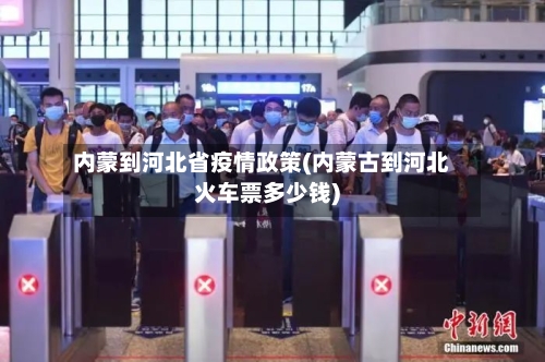 内蒙到河北省疫情政策(内蒙古到河北火车票多少钱)-第2张图片