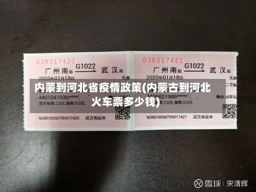 内蒙到河北省疫情政策(内蒙古到河北火车票多少钱)-第3张图片