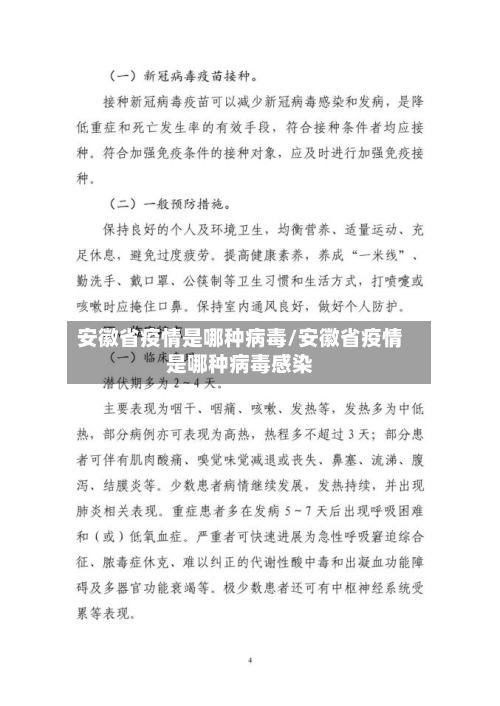 安徽省疫情是哪种病毒/安徽省疫情是哪种病毒感染-第1张图片