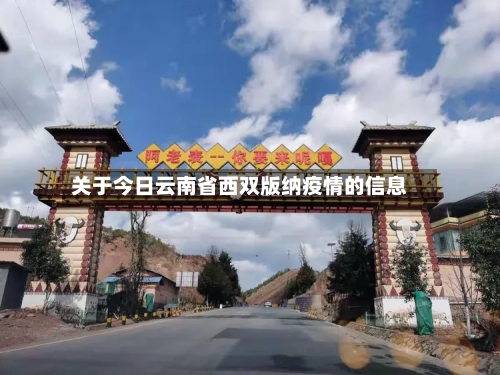 关于今日云南省西双版纳疫情的信息-第1张图片