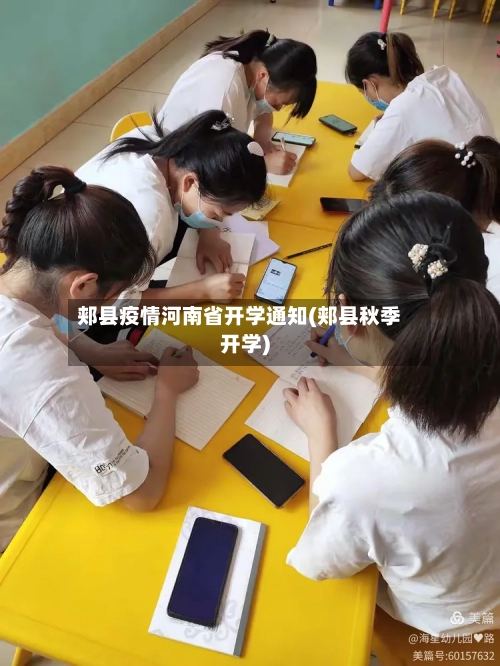 郏县疫情河南省开学通知(郏县秋季开学)-第2张图片