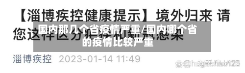 国内那几个省疫情严重/国内哪个省的疫情比较严重-第1张图片