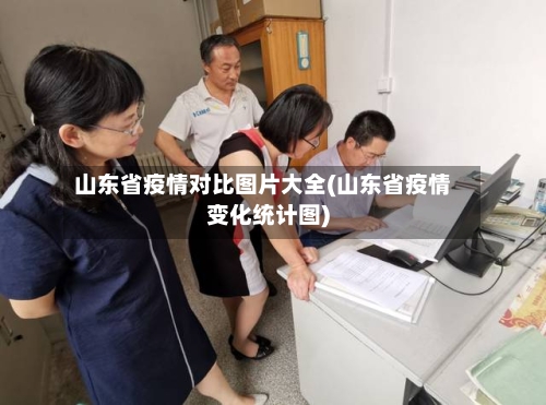 山东省疫情对比图片大全(山东省疫情变化统计图)-第3张图片