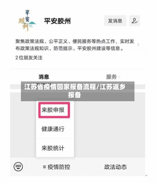 江苏省疫情回家报备流程/江苏返乡报备-第1张图片