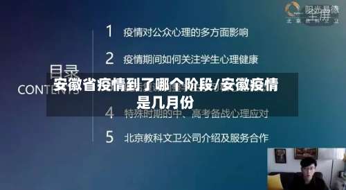 安徽省疫情到了哪个阶段/安徽疫情是几月份-第1张图片