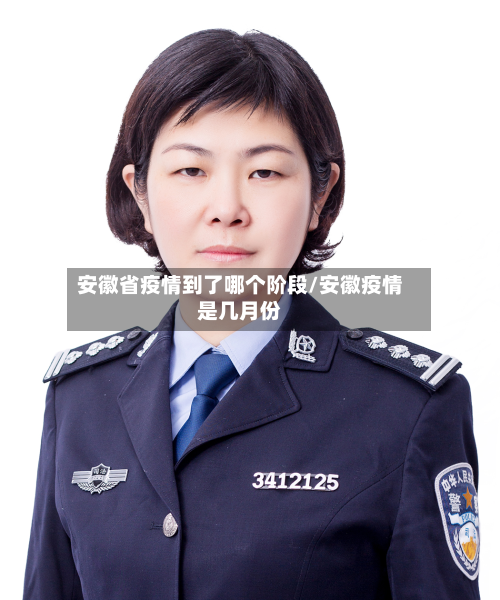 安徽省疫情到了哪个阶段/安徽疫情是几月份-第2张图片