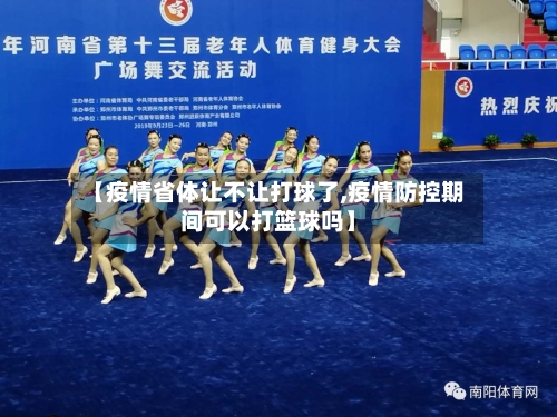 【疫情省体让不让打球了,疫情防控期间可以打篮球吗】-第1张图片