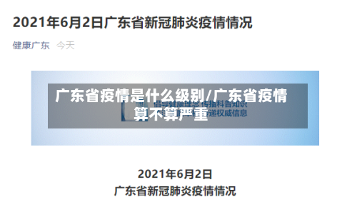 广东省疫情是什么级别/广东省疫情算不算严重-第1张图片