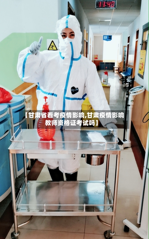【甘肃省看考疫情影响,甘肃疫情影响教师资格证考试吗】-第2张图片