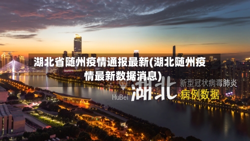 湖北省随州疫情通报最新(湖北随州疫情最新数据消息)-第1张图片