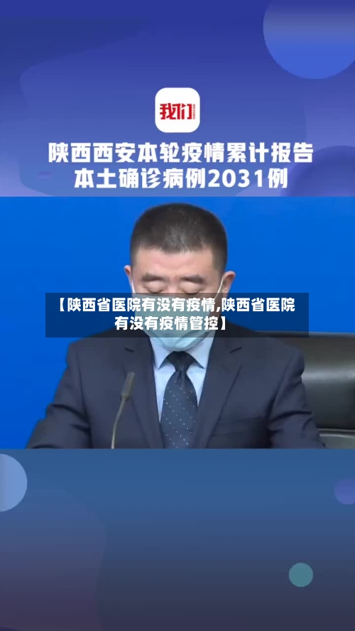 【陕西省医院有没有疫情,陕西省医院有没有疫情管控】-第2张图片