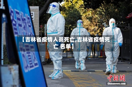 【吉林省疫情人员死亡,吉林省疫情死亡 名单】-第2张图片