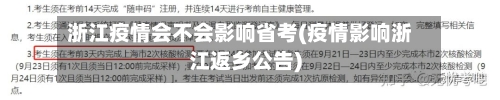浙江疫情会不会影响省考(疫情影响浙江返乡公告)-第1张图片