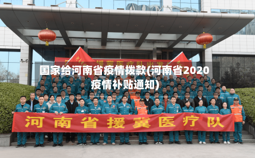 国家给河南省疫情拨款(河南省2020疫情补贴通知)-第1张图片