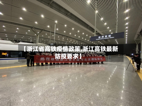 【浙江省高铁疫情政策,浙江高铁最新防疫要求】-第2张图片