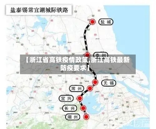 【浙江省高铁疫情政策,浙江高铁最新防疫要求】-第1张图片