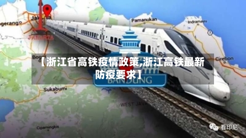 【浙江省高铁疫情政策,浙江高铁最新防疫要求】-第3张图片