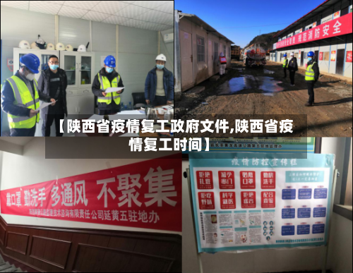 【陕西省疫情复工政府文件,陕西省疫情复工时间】-第1张图片