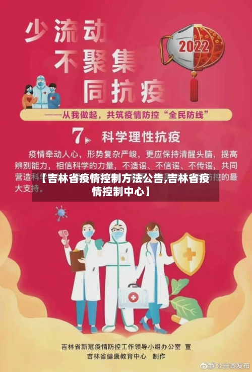 【吉林省疫情控制方法公告,吉林省疫情控制中心】-第3张图片
