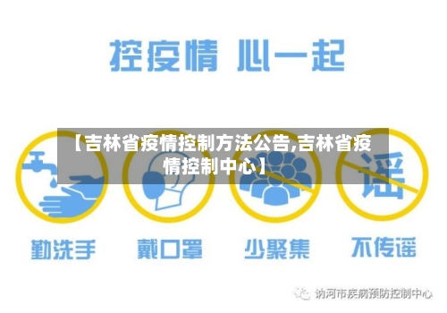 【吉林省疫情控制方法公告,吉林省疫情控制中心】-第1张图片