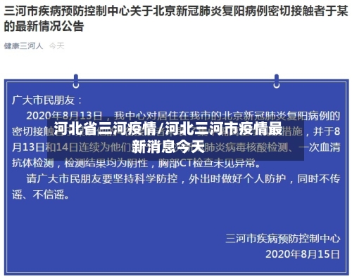 河北省三河疫情/河北三河市疫情最新消息今天-第1张图片
