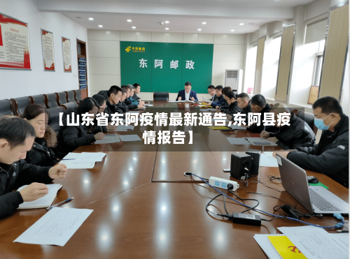 【山东省东阿疫情最新通告,东阿县疫情报告】-第2张图片