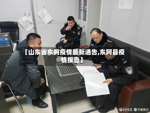 【山东省东阿疫情最新通告,东阿县疫情报告】-第3张图片