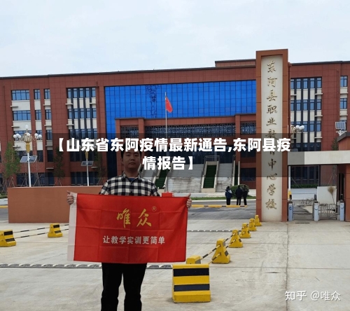 【山东省东阿疫情最新通告,东阿县疫情报告】-第1张图片