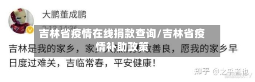 吉林省疫情在线捐款查询/吉林省疫情补助政策-第2张图片
