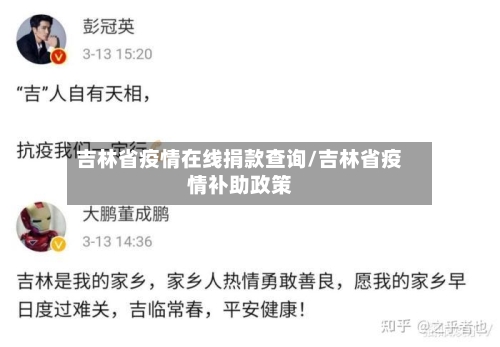 吉林省疫情在线捐款查询/吉林省疫情补助政策-第1张图片