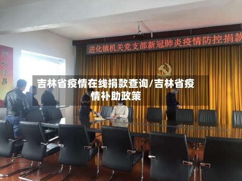 吉林省疫情在线捐款查询/吉林省疫情补助政策-第3张图片