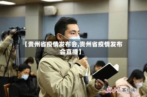 【贵州省疫情发布会,贵州省疫情发布会直播】-第1张图片