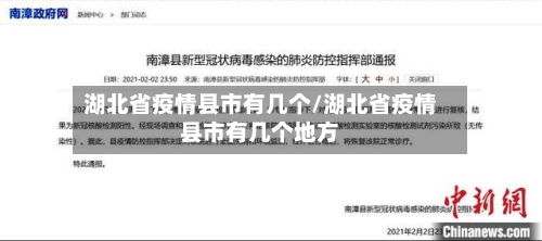 湖北省疫情县市有几个/湖北省疫情县市有几个地方-第2张图片