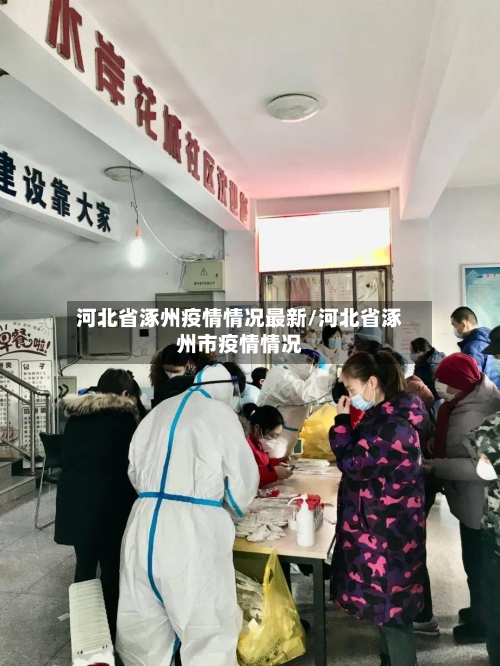河北省涿州疫情情况最新/河北省涿州市疫情情况-第1张图片