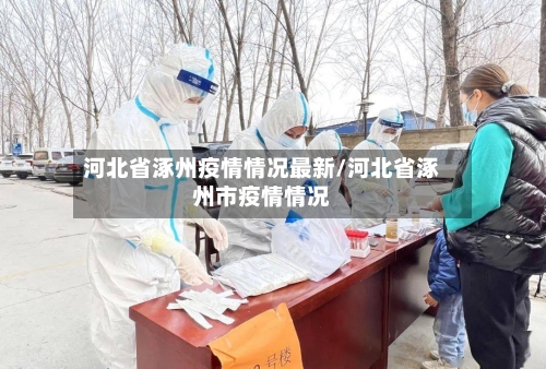 河北省涿州疫情情况最新/河北省涿州市疫情情况-第2张图片