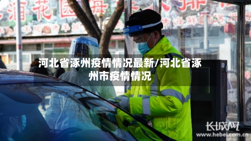 河北省涿州疫情情况最新/河北省涿州市疫情情况-第3张图片