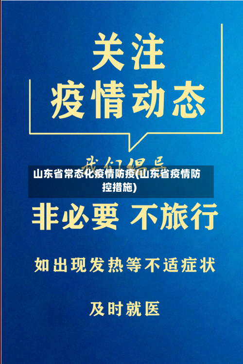 山东省常态化疫情防疫(山东省疫情防控措施)-第1张图片