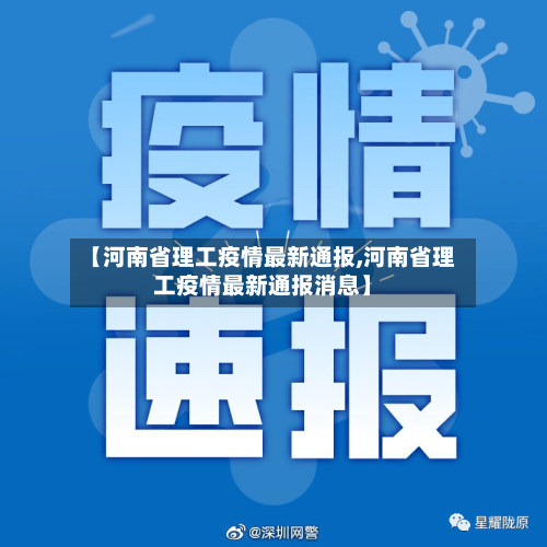 【河南省理工疫情最新通报,河南省理工疫情最新通报消息】-第2张图片