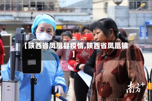 【陕西省凤凰县疫情,陕西省凤凰镇】-第1张图片