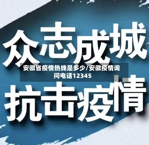 安徽省疫情热线是多少/安徽疫情询问电话12345-第1张图片
