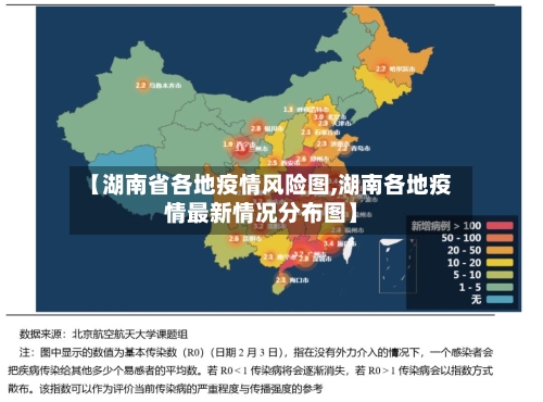 【湖南省各地疫情风险图,湖南各地疫情最新情况分布图】-第3张图片