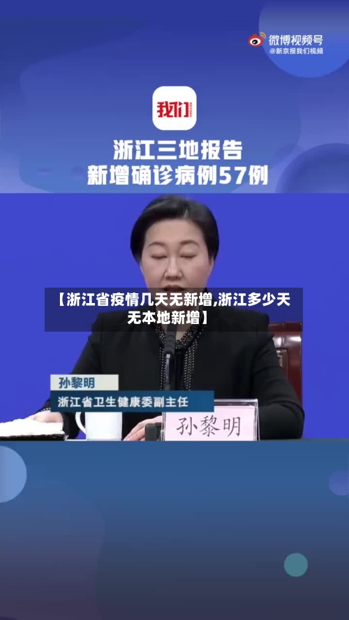 【浙江省疫情几天无新增,浙江多少天无本地新增】-第1张图片