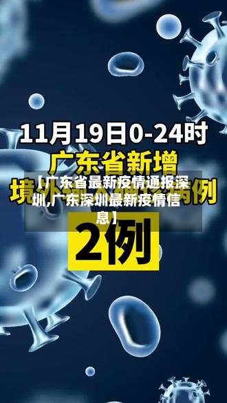 【广东省最新疫情通报深圳,广东深圳最新疫情信息】-第3张图片