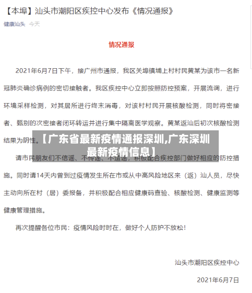 【广东省最新疫情通报深圳,广东深圳最新疫情信息】-第1张图片
