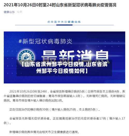 【山东省滨州邹平今日疫情,山东省滨州邹平今日疫情如何】-第3张图片