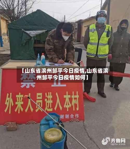 【山东省滨州邹平今日疫情,山东省滨州邹平今日疫情如何】-第2张图片