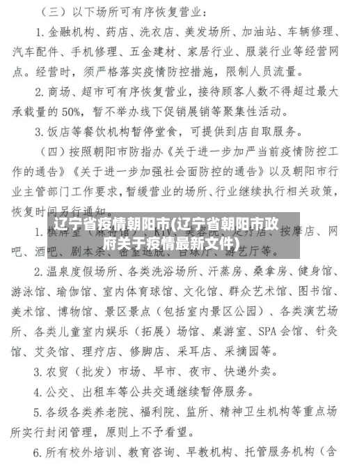 辽宁省疫情朝阳市(辽宁省朝阳市政府关于疫情最新文件)-第1张图片