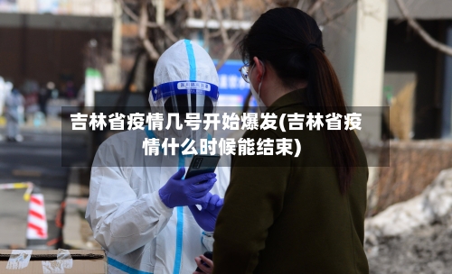 吉林省疫情几号开始爆发(吉林省疫情什么时候能结束)-第1张图片