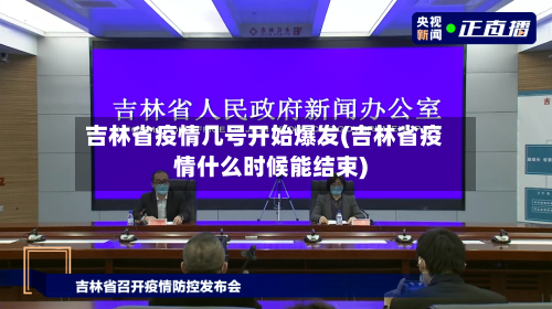 吉林省疫情几号开始爆发(吉林省疫情什么时候能结束)-第3张图片