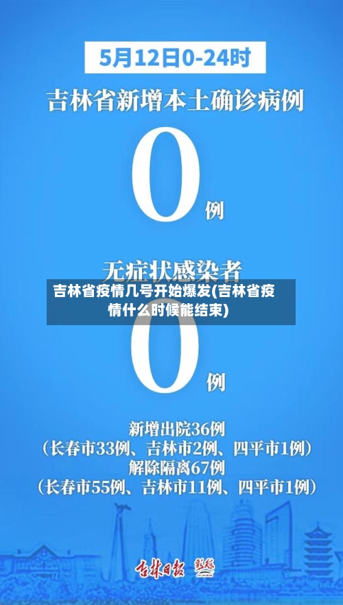 吉林省疫情几号开始爆发(吉林省疫情什么时候能结束)-第2张图片
